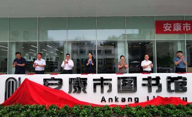 社會力量賦能安康圖書館升級改造 創(chuàng)新投資模式引領(lǐng)文化新篇
